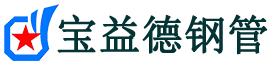宝益德钢管蓬莱分公司-蓬莱声测管现货-蓬莱本地资源现货
